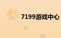 7199游戏中心 7298游戏中心
