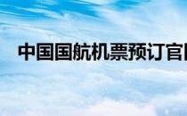 中国国航机票预订官网 中国国航官网订票