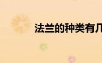 法兰的种类有几种 法兰的种类