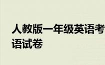 人教版一年级英语考试试卷 人教版一年级英语试卷