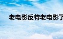 老电影反特老电影了 怀旧老电影反特片