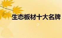 生态板材十大名牌 生态板材十大品牌