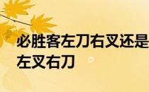 必胜客左刀右叉还是左叉右刀 左刀右叉还是左叉右刀