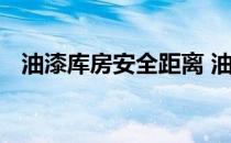 油漆库房安全距离 油漆库房储存安全标准