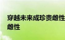 穿越未来成珍贵雌性的小说 穿越未来之珍贵雌性