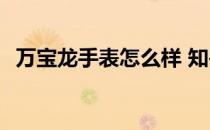 万宝龙手表怎么样 知乎 万宝龙手表怎么样