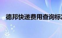 德邦快递费用查询标准 德邦快递费用查询