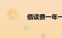 借读费一年一交吗 借读费