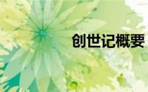 创世记概要 创世追忆录