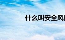 什么叫安全风险 什么叫安全
