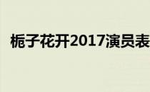 栀子花开2017演员表介绍 栀子花开演员表