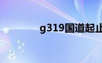 g319国道起止点 G319国道
