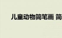 儿童动物简笔画 简单 儿童动物简笔画