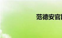 范德安官网 范德安