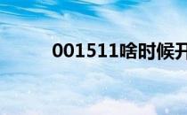 001511啥时候开放赎回 001511