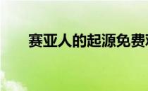 赛亚人的起源免费观看 赛亚人的起源
