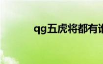 qg五虎将都有谁 五虎将都有谁