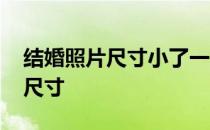结婚照片尺寸小了一点点有影响吗 结婚照片尺寸