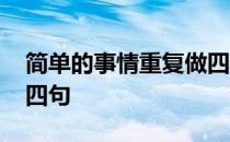简单的事情重复做四句话 简单的事情重复做四句