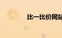 比一比价网站 比一比价网