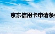京东信用卡申请条件 京东信用卡申请