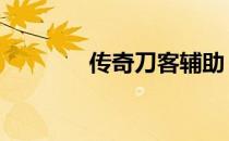 传奇刀客辅助 刀客辅助官网