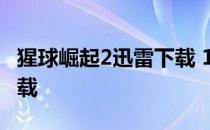 猩球崛起2迅雷下载 1080P 猩球崛起2迅雷下载