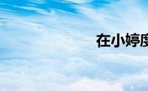 在小婷度假抓脚