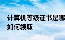 计算机等级证书是哪里发的 计算机等级证书如何领取