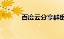 百度云分享群组 百度云分享群