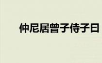 仲尼居曾子侍子曰 仲尼居曾子侍翻译