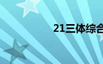 21三体综合征 21三体