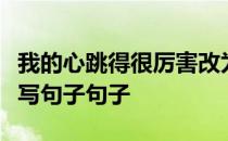 我的心跳得很厉害改为比喻句用一连串的动词写句子句子
