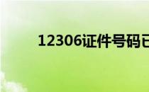 12306证件号码已被注册怎么恢复
