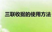 三联收据的使用方法 三联收据的正确写法