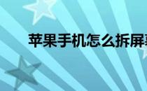 苹果手机怎么拆屏幕 苹果手机怎么拆