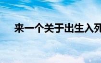 来一个关于出生入死 什么地方出生入死
