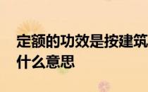 定额的功效是按建筑物檐高 定额中的反檐是什么意思
