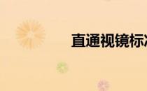 直通视镜标准 直通视镜