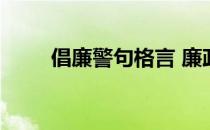 倡廉警句格言 廉政格言警句座右铭