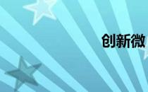 创新微 微创新
