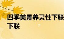 四季美景养灵性下联是什么 四季美景养灵性下联
