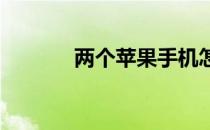两个苹果手机怎么同步通讯录