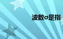 波数σ是指 什么叫波数