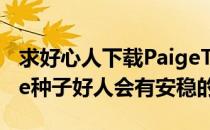 求好心人下载PaigeTurnahMyArseMassage种子好人会有安稳的生活