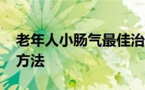老年人小肠气最佳治疗方法 小肠气最佳治疗方法