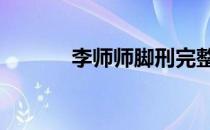 李师师脚刑完整牌 李师师脚刑