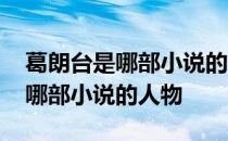 葛朗台是哪部小说的人物作者是谁 葛朗台是哪部小说的人物