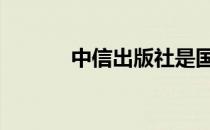 中信出版社是国企吗 中信出版