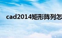 cad2014矩形阵列怎么用 cad矩阵怎么用